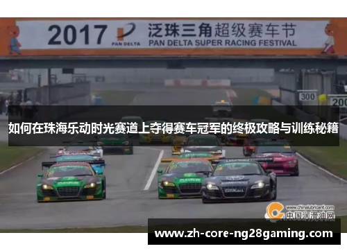 如何在珠海乐动时光赛道上夺得赛车冠军的终极攻略与训练秘籍