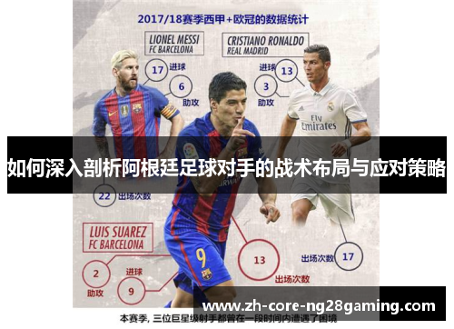 如何深入剖析阿根廷足球对手的战术布局与应对策略