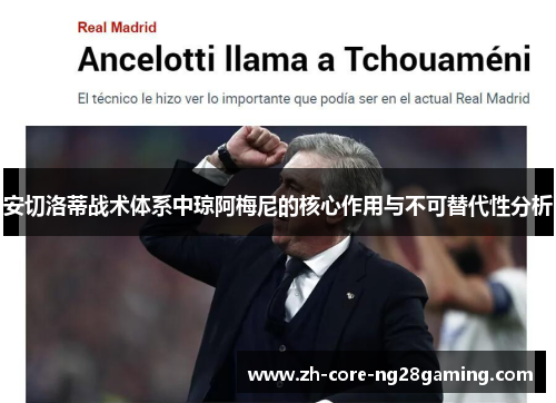 安切洛蒂战术体系中琼阿梅尼的核心作用与不可替代性分析