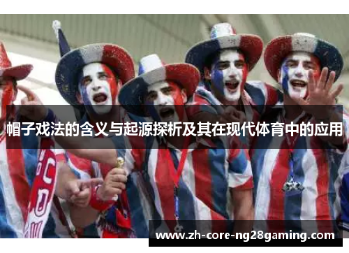 帽子戏法的含义与起源探析及其在现代体育中的应用