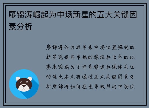 廖锦涛崛起为中场新星的五大关键因素分析