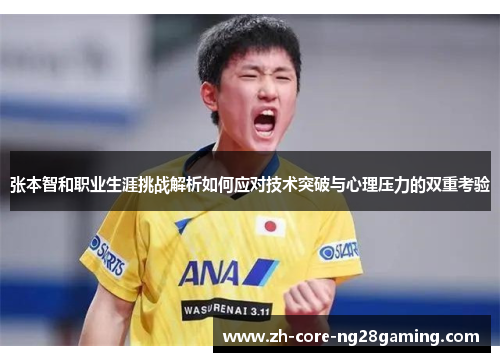 张本智和职业生涯挑战解析如何应对技术突破与心理压力的双重考验