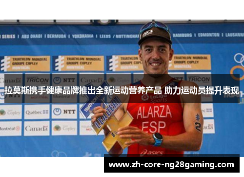 拉莫斯携手健康品牌推出全新运动营养产品 助力运动员提升表现