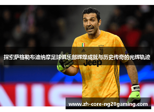 探索萨格勒布迪纳摩足球俱乐部辉煌成就与历史传奇的光辉轨迹