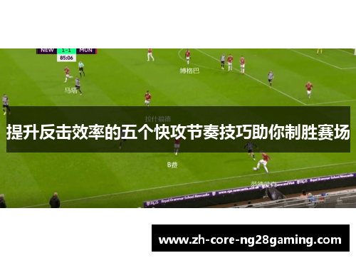 提升反击效率的五个快攻节奏技巧助你制胜赛场 提升反击效率的五个快攻节奏技巧助你制胜赛场