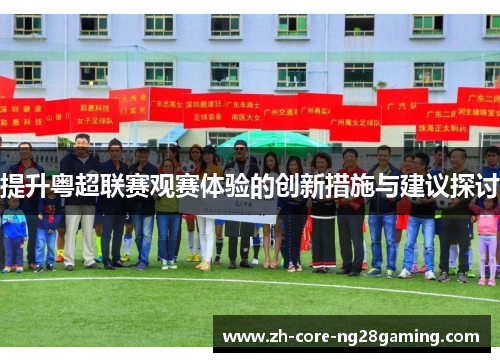 提升粤超联赛观赛体验的创新措施与建议探讨 提升粤超联赛观赛体验的创新措施与建议探讨