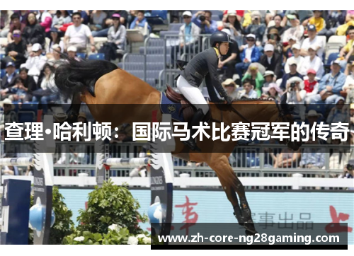 查理·哈利顿：国际马术比赛冠军的传奇