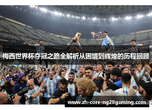 梅西世界杯夺冠之路全解析从困境到辉煌的历程回顾