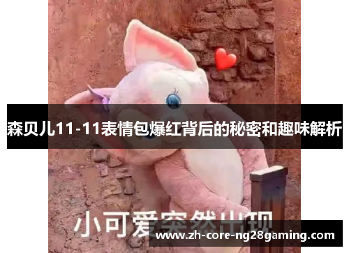 森贝儿11-11表情包爆红背后的秘密和趣味解析