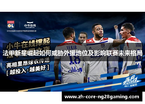 法甲新星崛起如何威胁外援地位及影响联赛未来格局