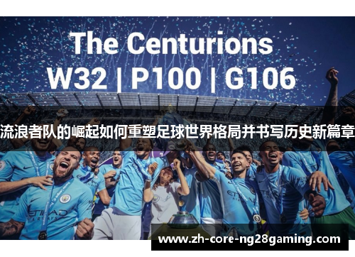 流浪者队的崛起如何重塑足球世界格局并书写历史新篇章
