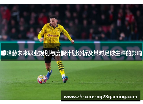 滕哈赫未来职业规划与度假计划分析及其对足球生涯的影响