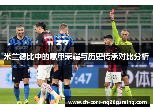 米兰德比中的意甲荣耀与历史传承对比分析