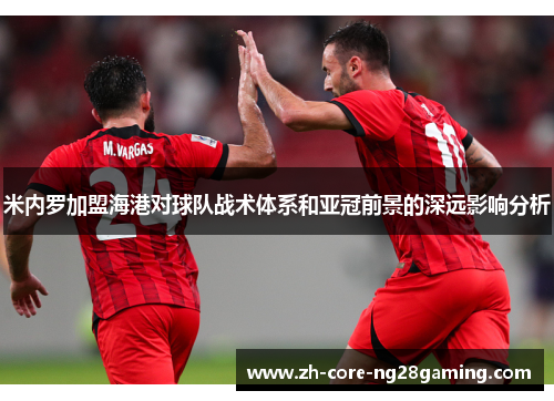 米内罗加盟海港对球队战术体系和亚冠前景的深远影响分析