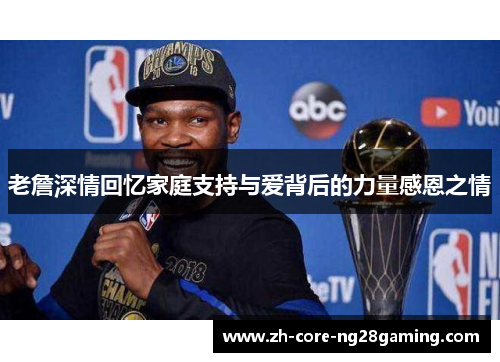 老詹深情回忆家庭支持与爱背后的力量感恩之情