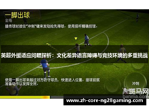 英超外援适应问题探析：文化差异语言障碍与竞技环境的多重挑战
