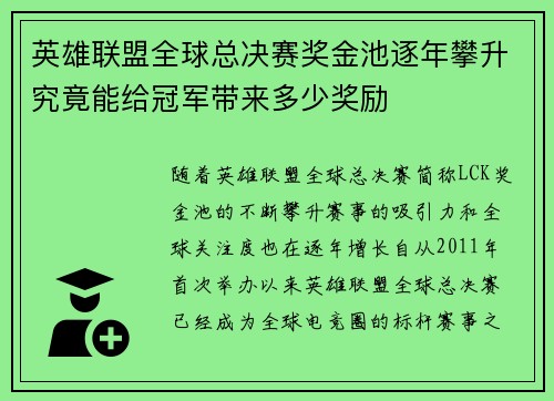 英雄联盟全球总决赛奖金池逐年攀升究竟能给冠军带来多少奖励