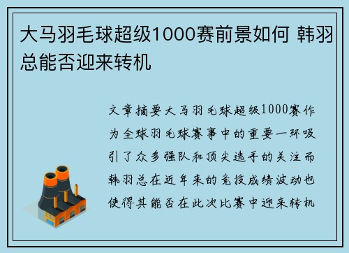 大马羽毛球超级1000赛前景如何 韩羽总能否迎来转机 大马羽毛球超级1000赛前景如何 韩羽总能否迎来转机