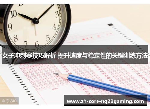 女子冲刺赛技巧解析 提升速度与稳定性的关键训练方法 女子冲刺赛技巧解析 提升速度与稳定性的关键训练方法