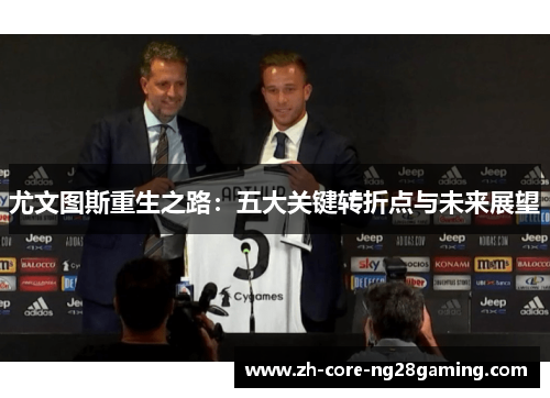 尤文图斯重生之路：五大关键转折点与未来展望