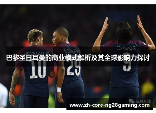 巴黎圣日耳曼的商业模式解析及其全球影响力探讨