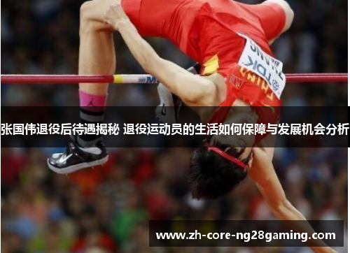 张国伟退役后待遇揭秘 退役运动员的生活如何保障与发展机会分析