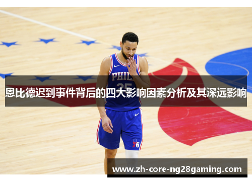 恩比德迟到事件背后的四大影响因素分析及其深远影响