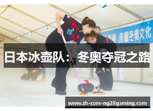 日本冰壶队：冬奥夺冠之路