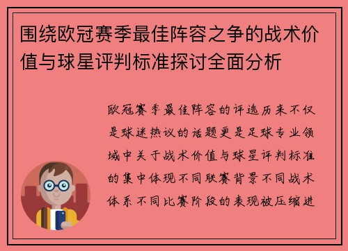 围绕欧冠赛季最佳阵容之争的战术价值与球星评判标准探讨全面分析 围绕欧冠赛季最佳阵容之争的战术价值与球星评判标准探讨全面分析