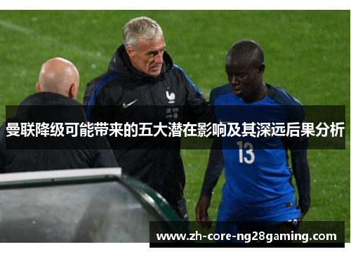 曼联降级可能带来的五大潜在影响及其深远后果分析