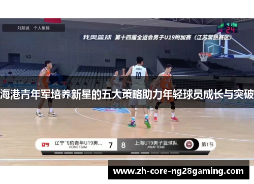 海港青年军培养新星的五大策略助力年轻球员成长与突破