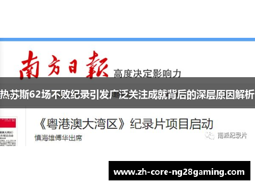 热苏斯62场不败纪录引发广泛关注成就背后的深层原因解析