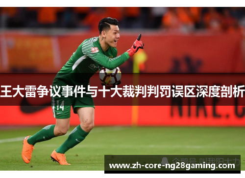 王大雷争议事件与十大裁判判罚误区深度剖析