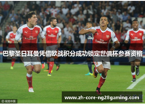 巴黎圣日耳曼凭借欧战积分成功锁定世俱杯参赛资格