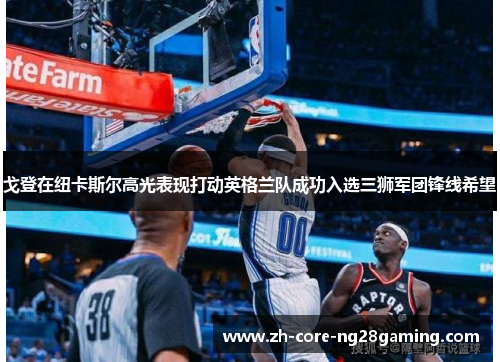 戈登在纽卡斯尔高光表现打动英格兰队成功入选三狮军团锋线希望