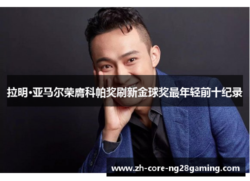 拉明·亚马尔荣膺科帕奖刷新金球奖最年轻前十纪录