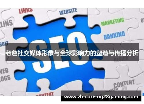 老詹社交媒体形象与全球影响力的塑造与传播分析