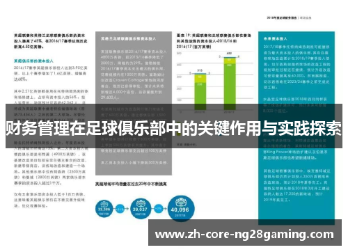财务管理在足球俱乐部中的关键作用与实践探索