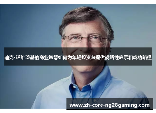 迪克·诺维茨基的商业智慧如何为年轻投资者提供战略性启示和成功路径
