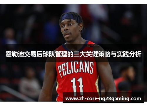 霍勒迪交易后球队管理的三大关键策略与实践分析