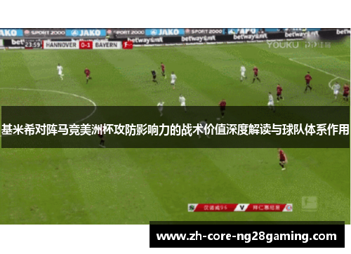 基米希对阵马竞美洲杯攻防影响力的战术价值深度解读与球队体系作用