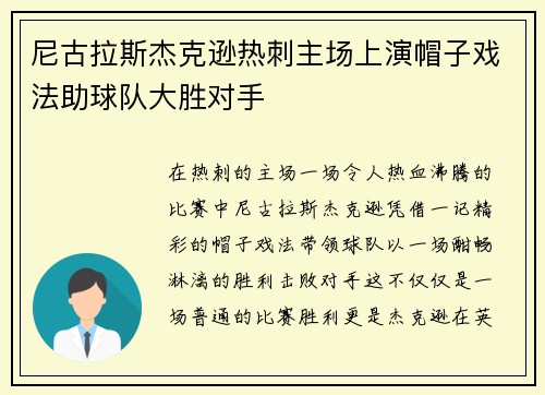 尼古拉斯杰克逊热刺主场上演帽子戏法助球队大胜对手