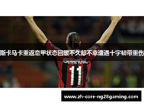 斯卡马卡重返意甲状态回暖不久却不幸遭遇十字韧带重伤 斯卡马卡重返意甲状态回暖不久却不幸遭遇十字韧带重伤