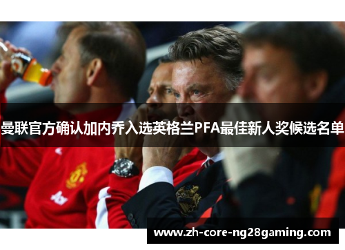 曼联官方确认加内乔入选英格兰PFA最佳新人奖候选名单 曼联官方确认加内乔入选英格兰PFA最佳新人奖候选名单