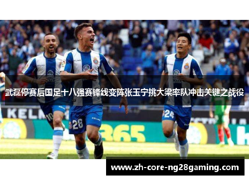 武磊停赛后国足十八强赛锋线变阵张玉宁挑大梁率队冲击关键之战役 武磊停赛后国足十八强赛锋线变阵张玉宁挑大梁率队冲击关键之战役