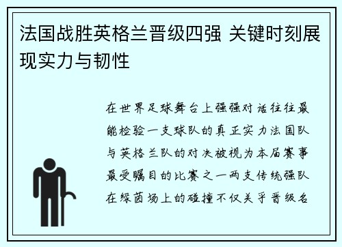 法国战胜英格兰晋级四强 关键时刻展现实力与韧性 法国战胜英格兰晋级四强 关键时刻展现实力与韧性