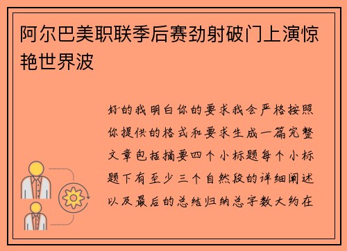 阿尔巴美职联季后赛劲射破门上演惊艳世界波 阿尔巴美职联季后赛劲射破门上演惊艳世界波
