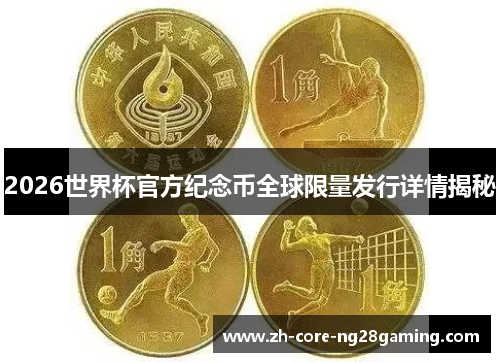 2026世界杯官方纪念币全球限量发行详情揭秘 2026世界杯官方纪念币全球限量发行详情揭秘