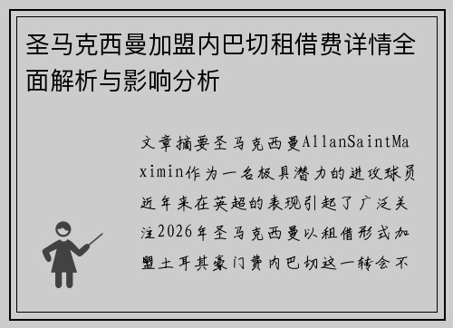 圣马克西曼加盟内巴切租借费详情全面解析与影响分析