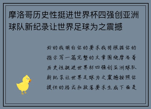 摩洛哥历史性挺进世界杯四强创亚洲球队新纪录让世界足球为之震撼